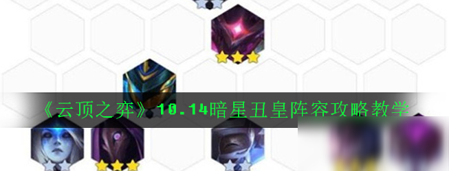 《云頂之弈》10.14暗星丑皇陣容怎么搭配 10.14暗星丑皇陣容搭配教學(xué)