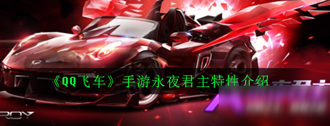 《QQ飛車》手游永夜君主特性是什么 永夜君主特性介紹