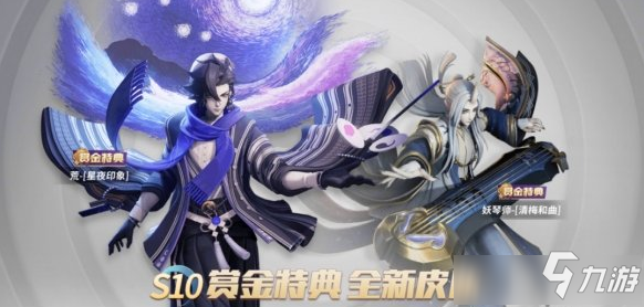 《決戰(zhàn)平安京》s10賽季賞金皮膚是什么 s10賽季賞金皮膚介紹