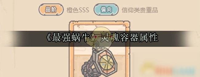 《最强蜗牛》灵魂容器属性怎么样 灵魂容器属性介绍
