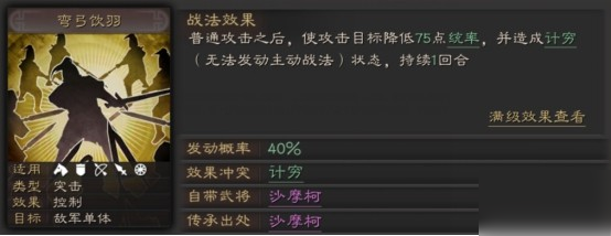三国志战略版弯弓饮羽属性介绍 战法搭配推荐