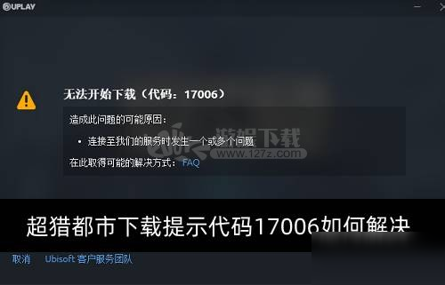 《超猎都市》下载提示代码17006如何解决 下载提示代码17006解决办法截图