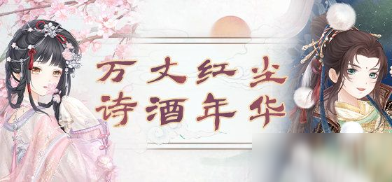 奇跡暖暖詩酒年華活動(dòng)怎么配搭 詩酒年華活動(dòng)完美搭配一覽