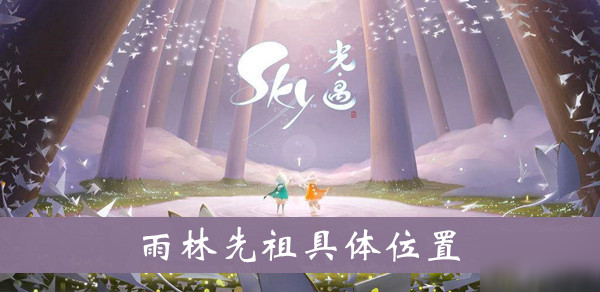 《sky光遇》雨林先祖在哪 雨林先祖具体位置介绍