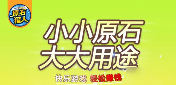 《原石猎人》怎么偷原石 偷原石方法分享截图