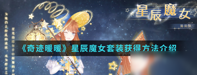 《奇迹暖暖》星辰魔女套装怎么获得 星辰魔女套装获取方法