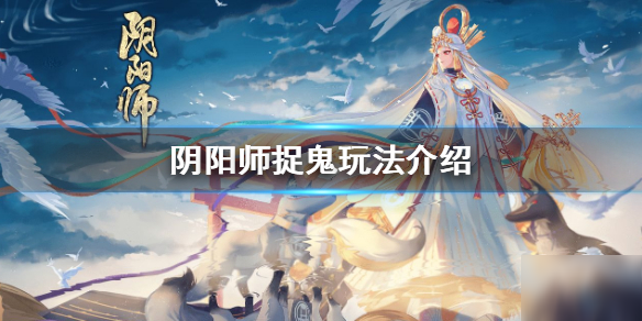 《阴阳师》捉鬼怎么玩 捉鬼玩法介绍