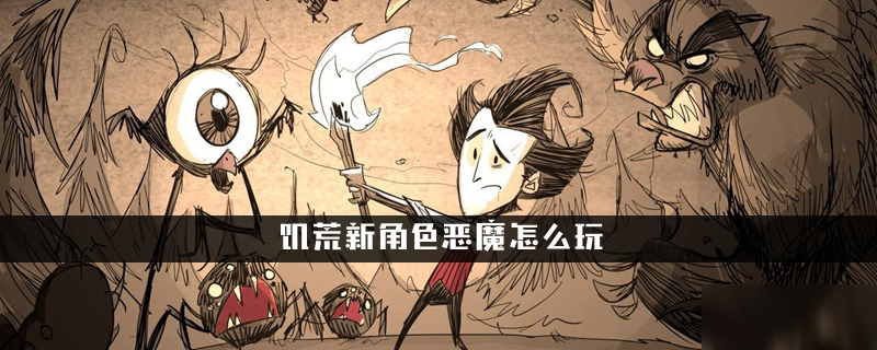 《饑荒》惡魔怎么玩 新角色惡魔玩法技巧教學(xué)