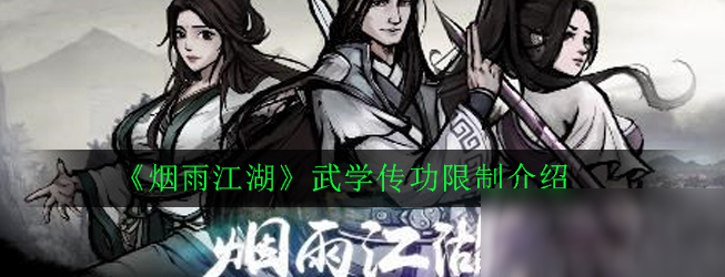 《烟雨江湖》武学传功有什么限制 武学传功限制介绍