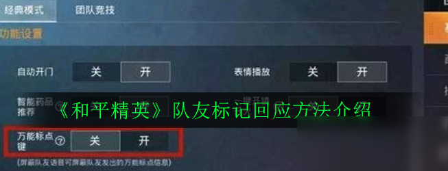 《和平精英》隊(duì)友標(biāo)記怎么回應(yīng) 隊(duì)友標(biāo)記回應(yīng)方法介紹