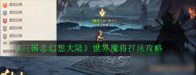 《三国志幻想大陆》世界魔将怎么打 世界魔将打法攻略