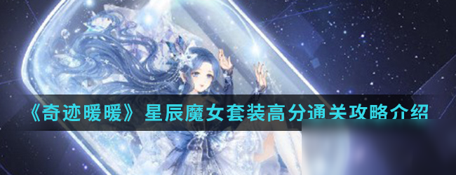 《奇迹暖暖》星辰魔女套装高分怎么过 星辰魔女套装高分通关攻略介绍