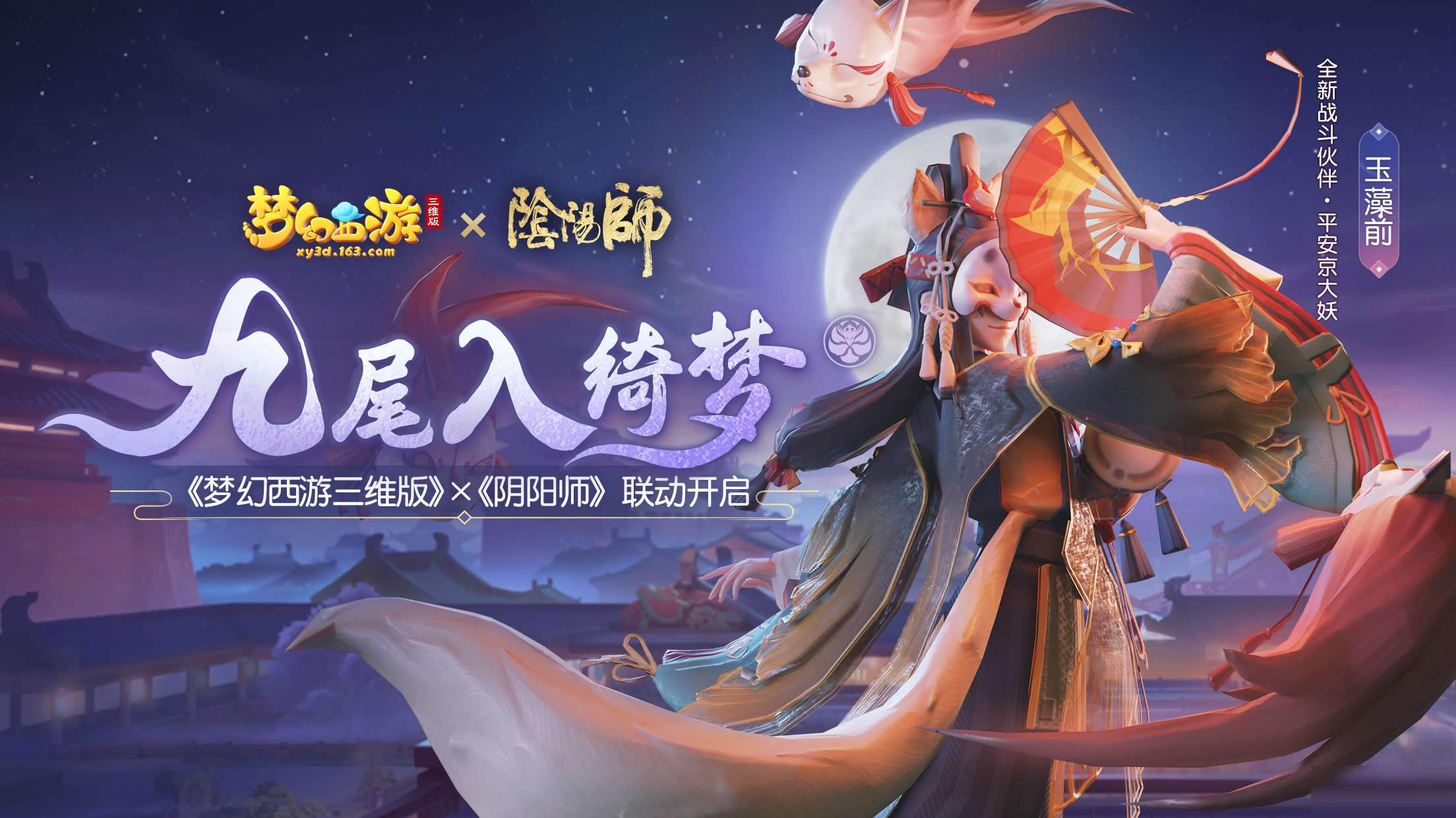 《梦幻西游三维版》阴阳师联动活动有哪些 阴阳师联动活动一览