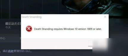 《死亡擱淺》Windows10 version 1809怎么辦 Windows10 version 1809解決方法