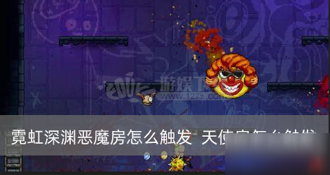 《霓虹深淵》惡魔房怎么觸發(fā) 惡魔房觸發(fā)方法分享