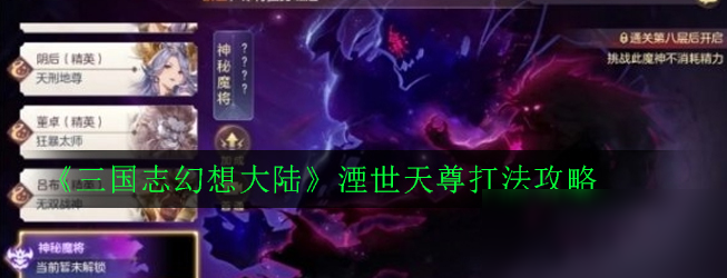 《三国志幻想大陆》湮世天尊怎么打 湮世天尊打法攻略