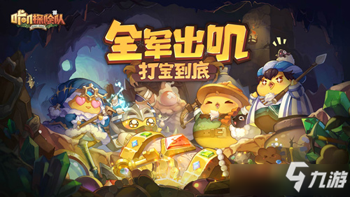 《咔嘰探險隊》steam多少錢 steam售價介紹