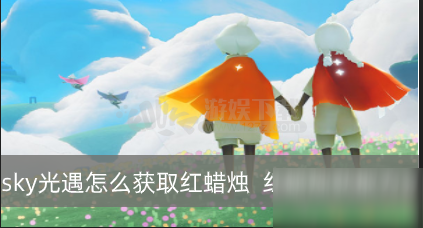 《sky光遇》怎么獲取紅蠟燭 紅蠟燭獲取方法分享