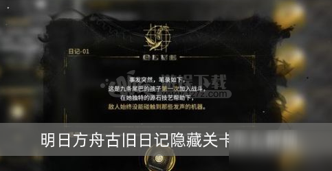 《明日方舟》古舊日記隱藏關(guān)卡怎么解鎖 古舊日記隱藏關(guān)卡解鎖攻略