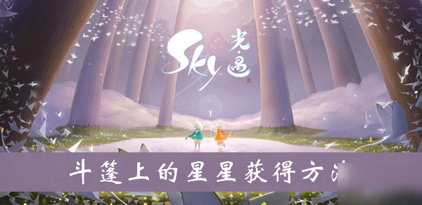 《sky光遇》斗篷上的星星怎么得 斗篷上的星星獲得方法介紹