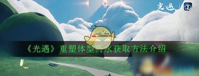 《光遇》重塑体型药水怎么得 重塑体型药水获取方法介绍