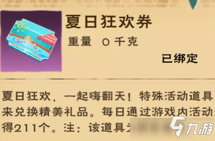 《創(chuàng)造與魔法》夏日狂歡券怎么獲得 夏日狂歡券獲得方法分享