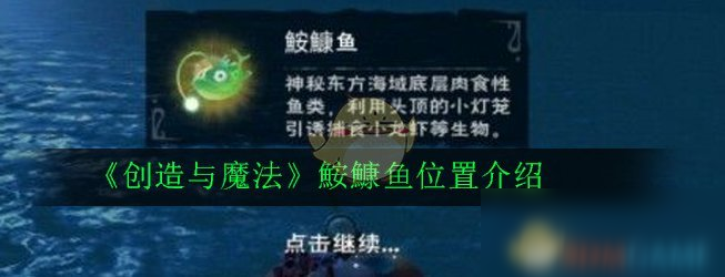 《創(chuàng)造與魔法》鮟鱇魚在哪 鮟鱇魚位置介紹