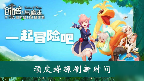 《创造与魔法》顽皮蝾螈什么时候刷 顽皮蝾螈刷新时间介绍