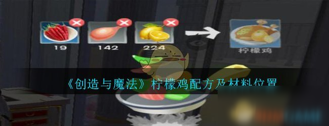 《创造与魔法》柠檬鸡配方是什么 柠檬鸡配方一览