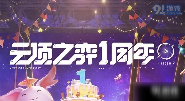 《云頂之弈》一周年攻略 活動(dòng)在哪進(jìn)入