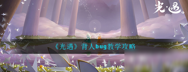 《光遇》背人bug攻略 教学详细介绍