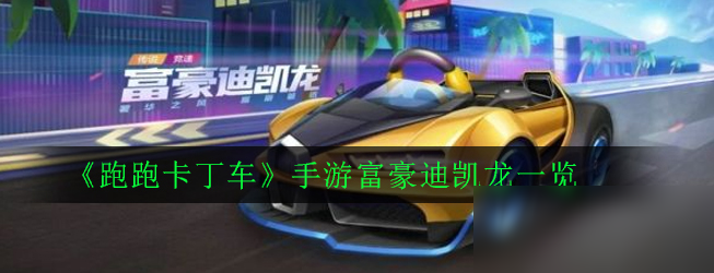 《跑跑卡丁車》手游富豪迪凱龍怎么樣 外觀屬性分享