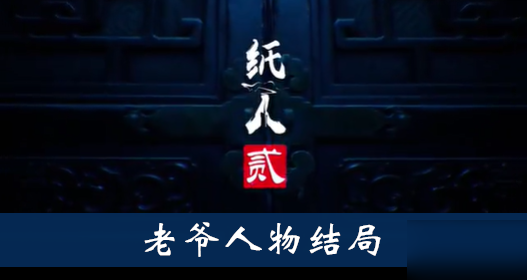 《纸人2》老爷结局是什么 凌儿人物结局一览