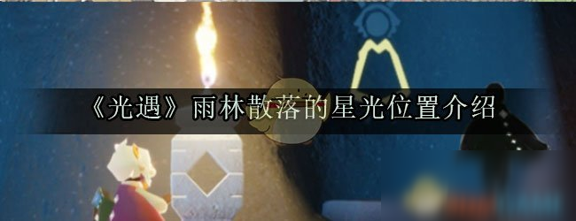 《光遇》雨林散落的星光位置在哪 雨林散落的星光位置介紹