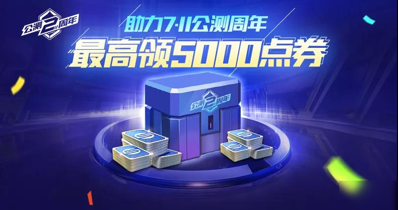 《QQ飛車手游》公測周年5000點(diǎn)券怎么領(lǐng)取 公測周年5000點(diǎn)券領(lǐng)取攻略