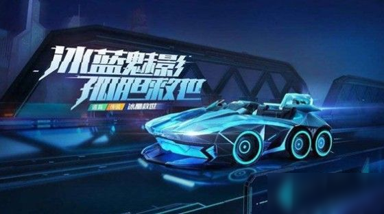 跑跑卡丁車手游冰晶救世什么時候上線 冰晶救世上線時間介紹