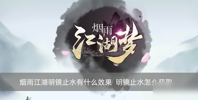 《烟雨江湖》明镜止水怎么获取 明镜止水获取攻略