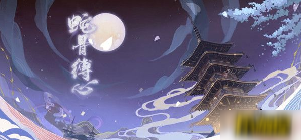 《陰陽師》蛇骨縛心執(zhí)念關(guān)卡打法技巧 蛇骨縛心執(zhí)念關(guān)卡打法攻略