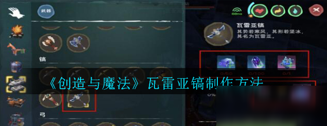 《創(chuàng)造與魔法》瓦雷亞鎬怎么制作 瓦雷亞鎬制作方法