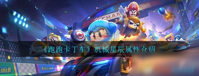 《跑跑卡丁車》手游機械星辰怎么樣 屬性圖鑒介紹