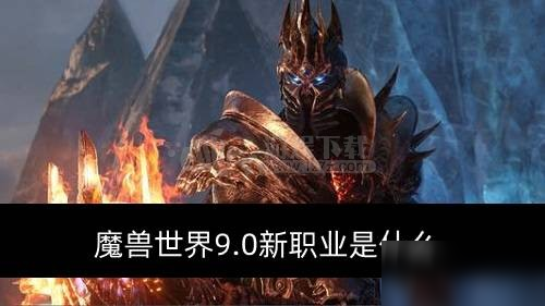 《魔兽世界》9.0新职业是什么 新职业介绍