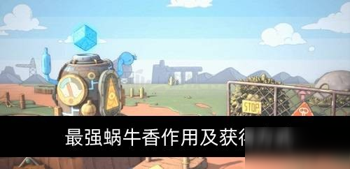 《最強蝸牛》香有什么用 香作用一覽