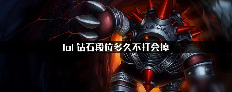 《lol》鉆石段位多久不打會掉 鉆石段位介紹