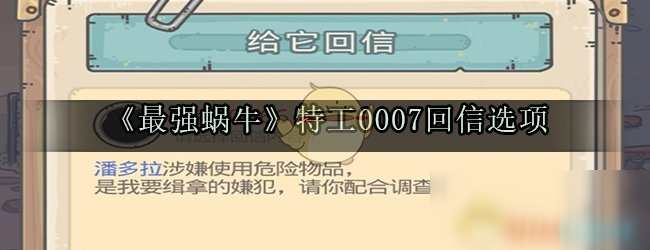 《最强蜗牛》特工007回信选什么 特工007回信选择指南截图