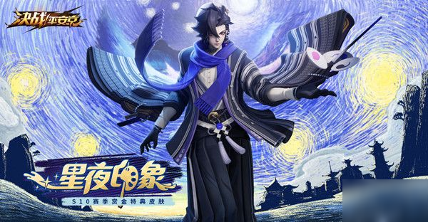 《決戰(zhàn)平安京》s10賽季皮膚一覽 s10賽季皮膚介紹