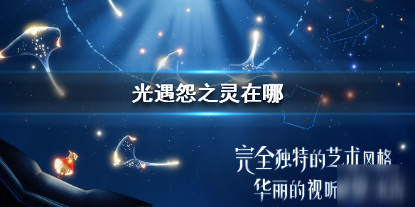 《光遇》怨之灵在什么地方 怨之灵位置一览