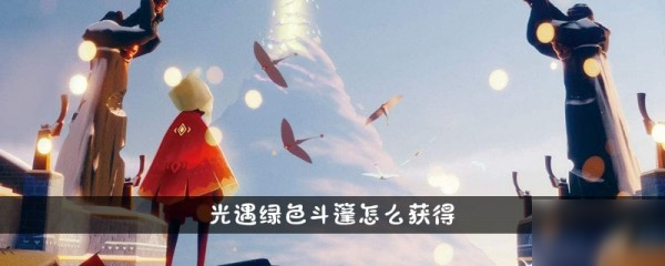 《光遇》綠色斗篷怎么獲得 綠色斗篷獲取攻略