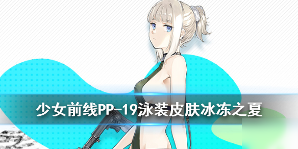 《少女前线》PP-19泳装皮肤怎么样 野牛PP-19冰冻之夏皮肤展示