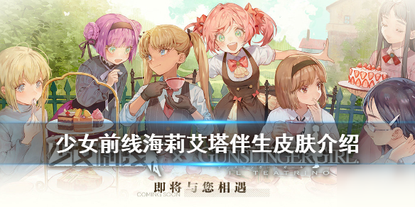 《少女前线》海莉艾塔伴生皮肤攻略 联动角色海莉艾塔皮肤介绍