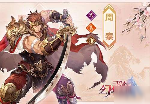 三国志幻想大陆周泰图鉴 周泰属性技能资料一览